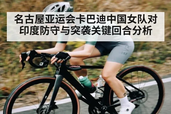 名古屋亚运会卡巴迪中国女队对印度防守与突袭关键回合分析