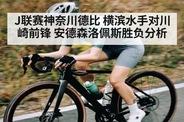 J联赛神奈川德比 横滨水手对川崎前锋 安德森洛佩斯胜负分析