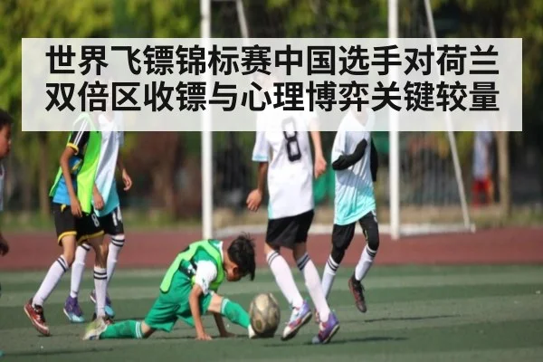 世界飞镖锦标赛中国选手对荷兰双倍区收镖与心理博弈关键较量